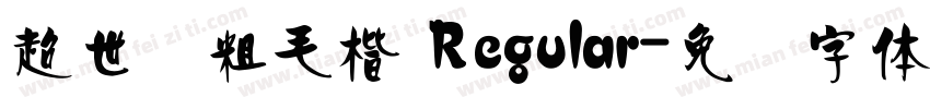 超世纪粗毛楷 Regular字体转换